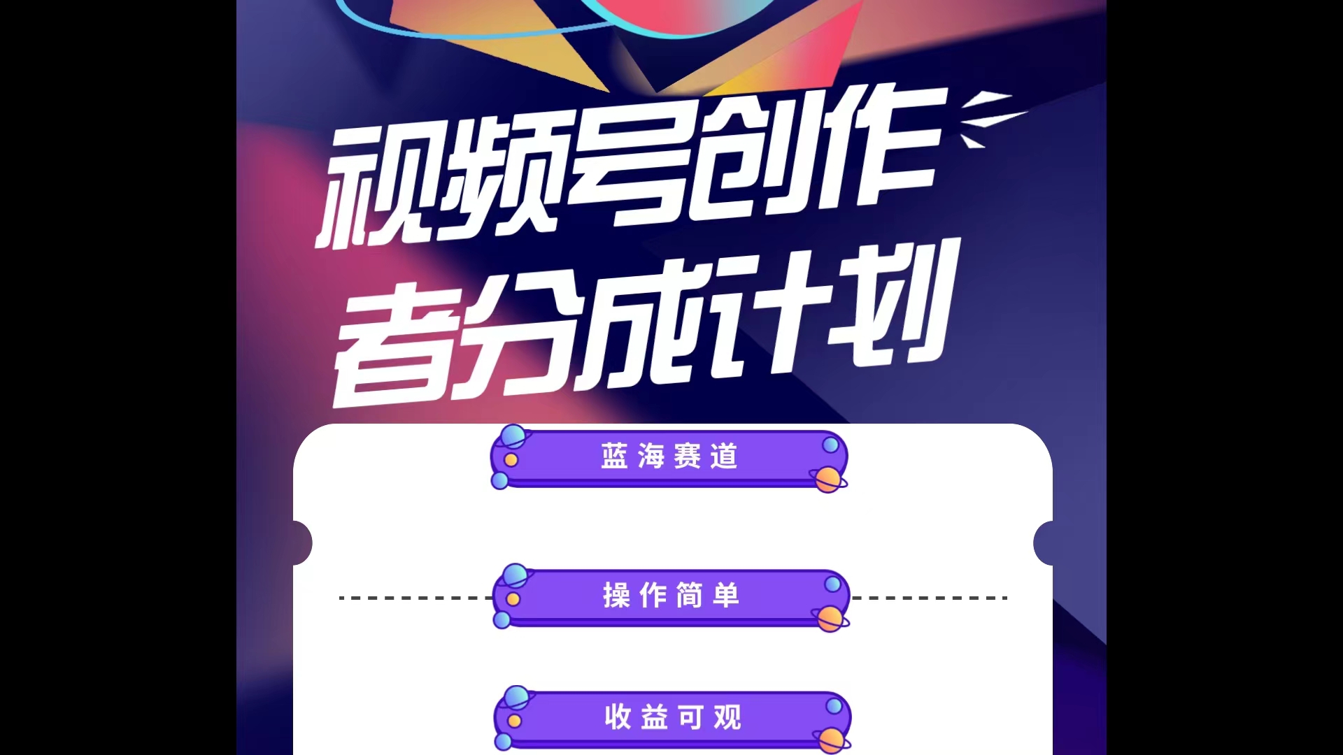 （10804期）蓝海项目，视频号创作分成计划，小白也能轻松上手，日入1000+-邪修侠 - 演示