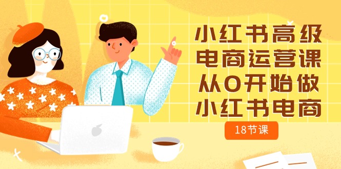 （10317期）小红书高级电商运营课，从0开始做小红书电商（18节课）-邪修侠 - 演示