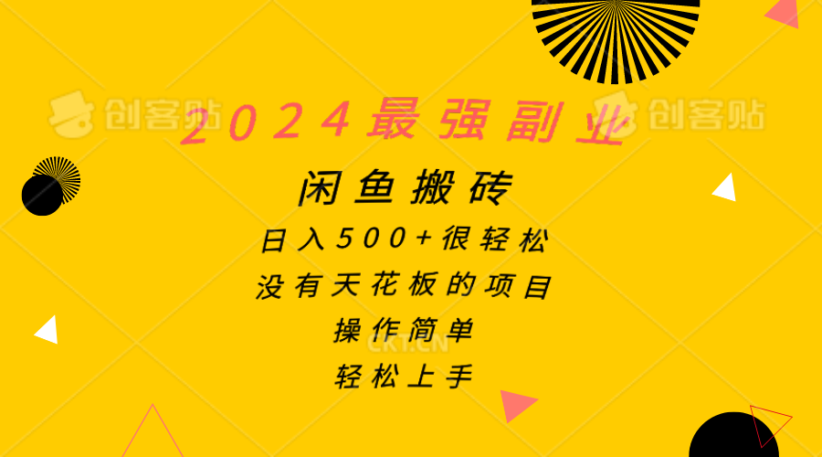 (10760期)2024最强副业,闲鱼搬砖日入500+很轻松,操作简单,轻松上手-邪修侠