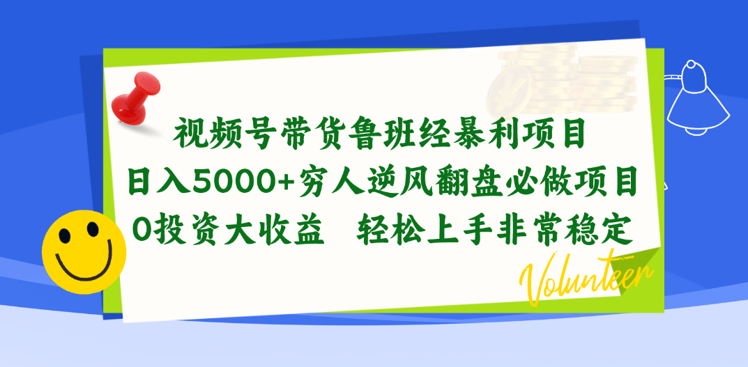 （10647期）视频号带货鲁班经暴利项目，日入5000+，穷人逆风翻盘必做项目，0投资…-邪修侠 - 演示