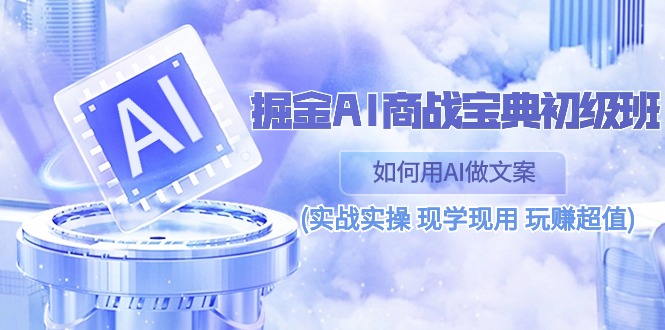 （10813期）掘金AI 商战 宝典 初级班：如何用AI做文案(实战实操 现学现用 玩赚超值)-邪修侠 - 演示