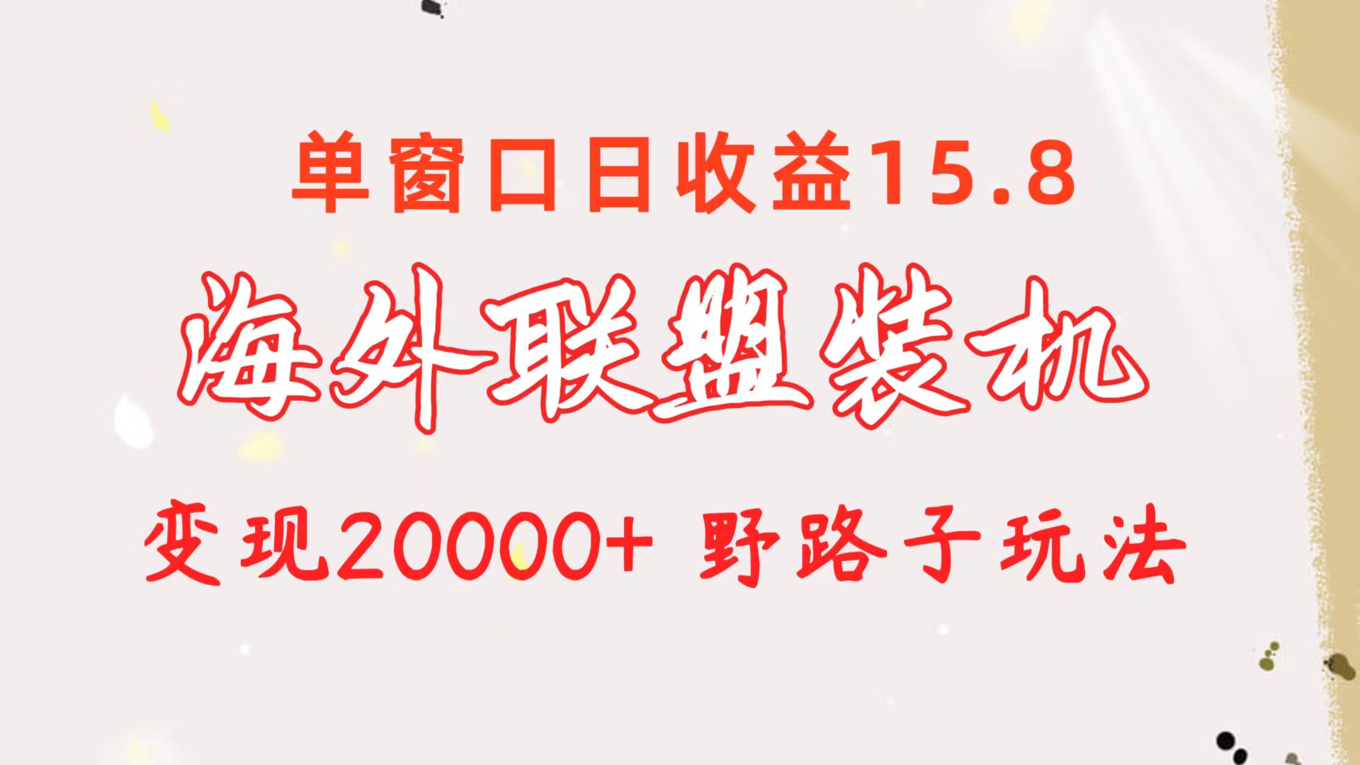 （10475期）海外联盟装机 单窗口日收益15.8 变现20000+ 野路子玩法-邪修侠 - 演示