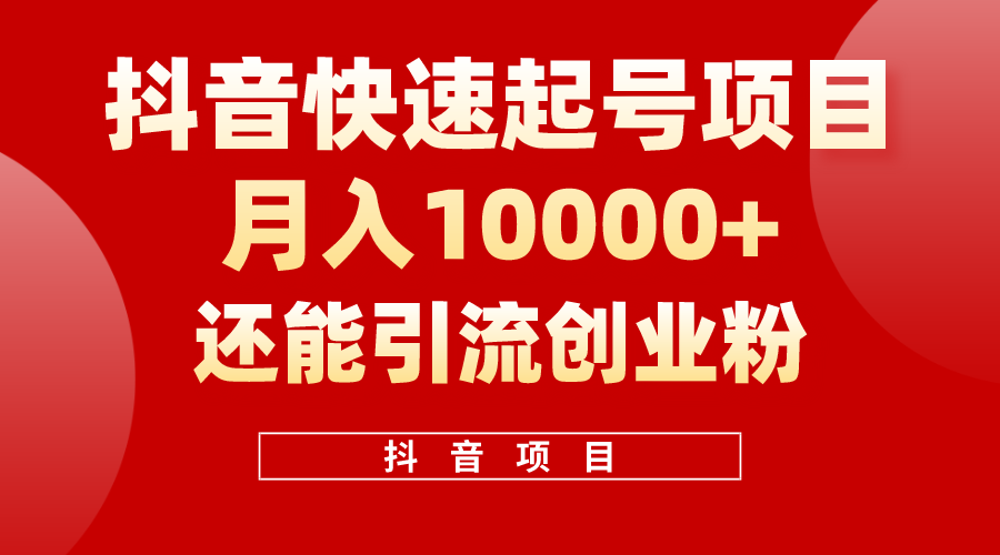 （10682期）抖音快速起号，单条视频500W播放量，既能变现又能引流创业粉-邪修侠 - 演示