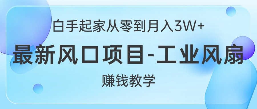 （10663期）白手起家从零到月入3W+，最新风口项目-工业风扇赚钱教学-邪修侠 - 演示