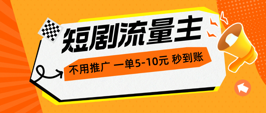 （10741期）短剧流量主，不用推广，一单1-5元，一个小时200+秒到账-邪修侠 - 演示