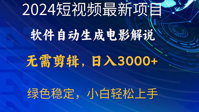 （10830期）2024短视频项目，软件自动生成电影解说，日入3000+，小白轻松上手-邪修侠 - 学院