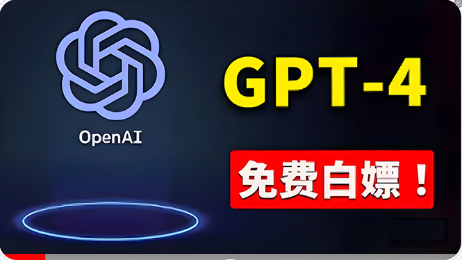 (10546期)免費使用GPT-4 的方法! 一分錢不花,白嫖 ChatGPT专业版、DALL·E 3等-邪修侠 - 演示