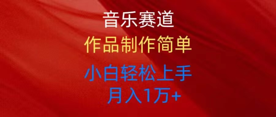 (10751期)音乐赛道玩法纯原创,所有平台可以发布,小白轻松上手-邪修侠