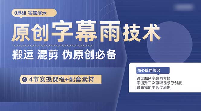 (10270期)原创字幕雨技术,二次剪辑混剪搬运短视频必备,轻松过原创-邪修侠 - 演示