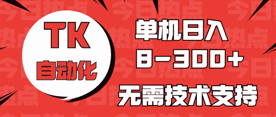 （10631期）海外手机版TK自动化，单机收益8~300+，无需技术支持，新手小白均可操作-邪修侠 - 演示