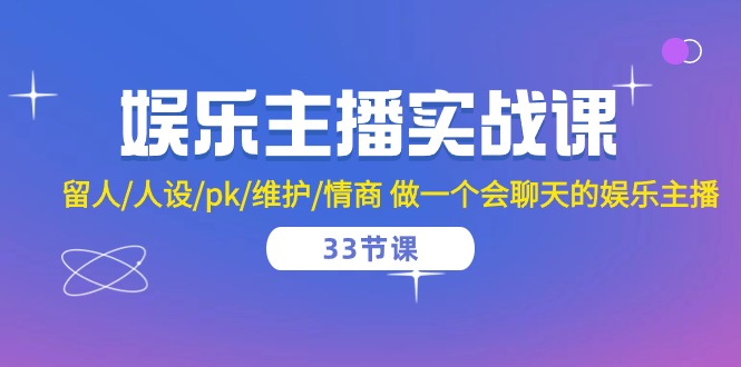 （10399期）娱乐主播实战课 留人/人设/pk/维护/情商 做一个会聊天的娱乐主播-33节课-邪修侠 - 演示