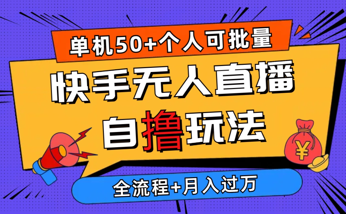 （10403期）2024最新快手无人直播自撸玩法，单机日入50+，个人也可以批量操作月入过万-邪修侠 - 演示