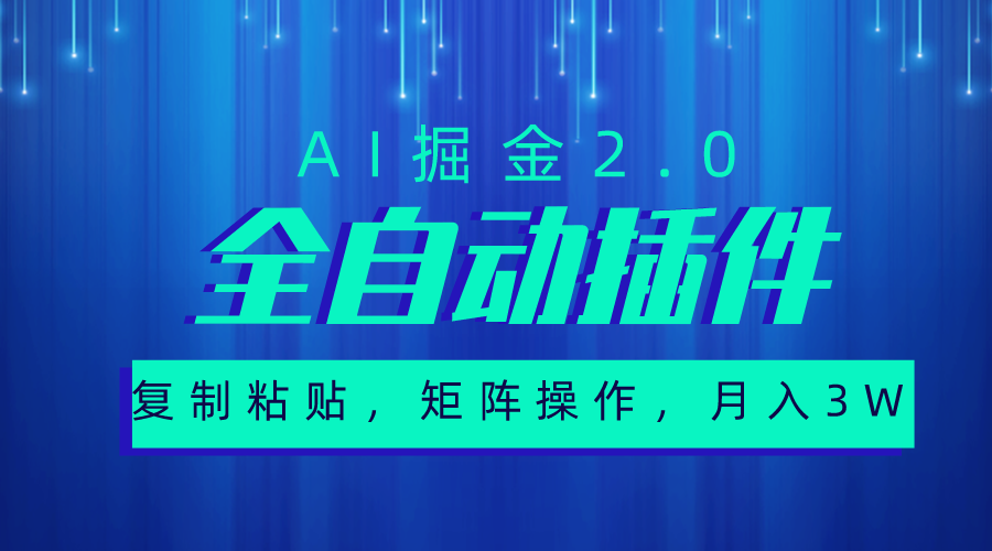 (10489期)超级全自动插件,AI掘金2.0,粘贴复制,矩阵操作,月入3W+-邪修侠 - 演示