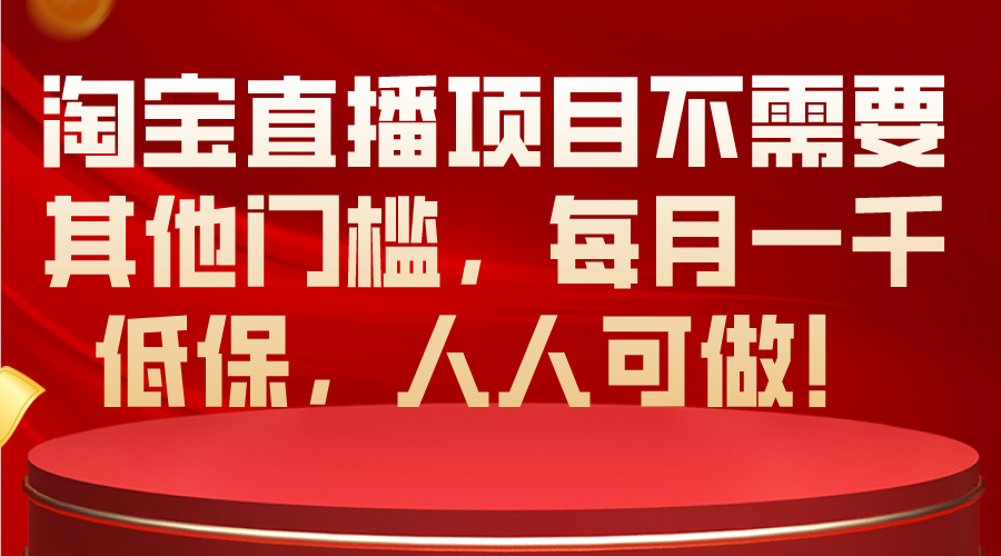 (10614期)淘宝直播项目不需要其他门槛,每月一千低保,人人可做!-邪修侠 - 演示