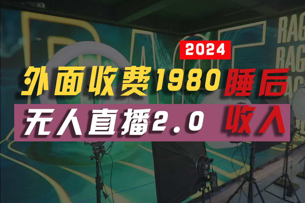 (10599期)2024年【最新】全自动挂机,支付宝无人直播2.0版本,小白也能月如2W+ …-邪修侠 - 演示