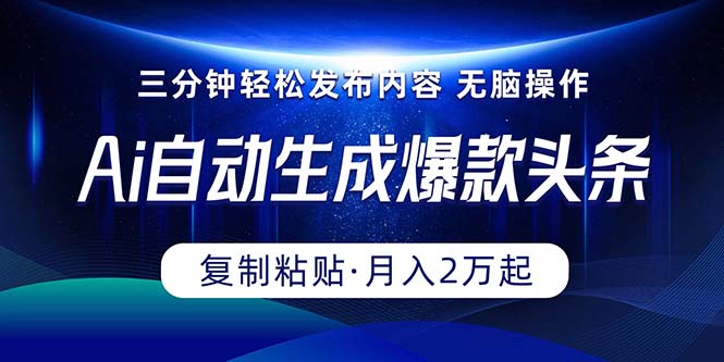 (10371期)Ai一键自动生成爆款头条,三分钟快速生成,复制粘贴即可完成, 月入2万+-邪修侠 - 演示