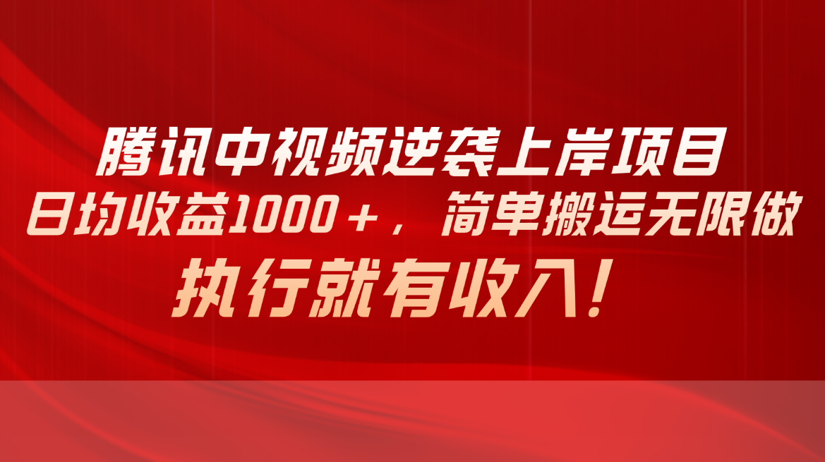 （10518期）腾讯中视频项目，日均收益1000+，简单搬运无限做，执行就有收入-邪修侠 - 演示