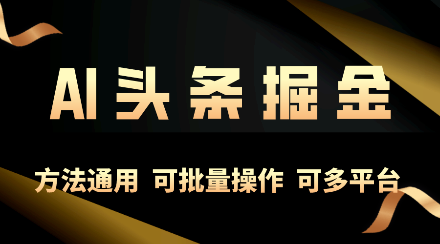 （10397期）利用AI工具，每天10分钟，享受今日头条单账号的稳定每天几百收益，可批…-邪修侠 - 演示