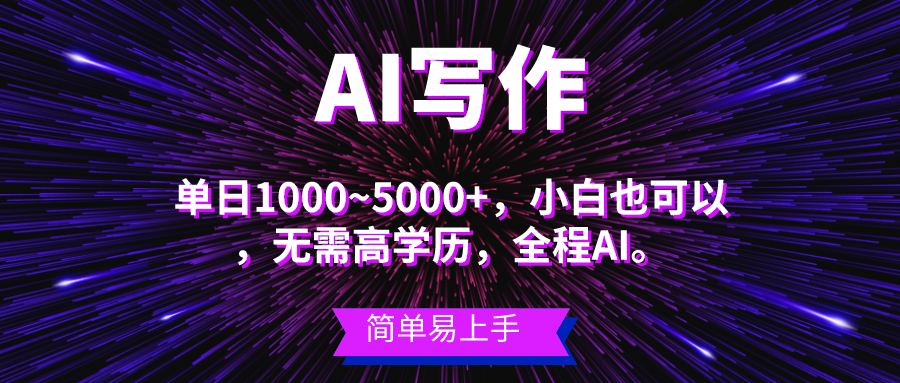 （10821期）蓝海长期项目，AI写作，主副业都可以，单日3000+左右，小白都能做。-邪修侠 - 演示