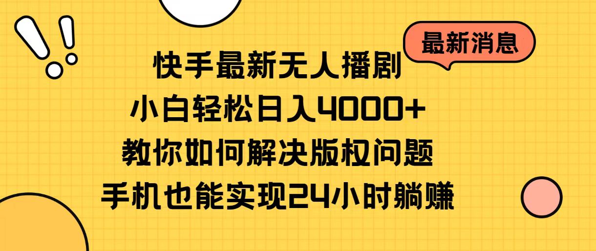 （10633期）快手最新无人播剧，小白轻松日入4000+教你如何解决版权问题，手机也能…-邪修侠 - 演示