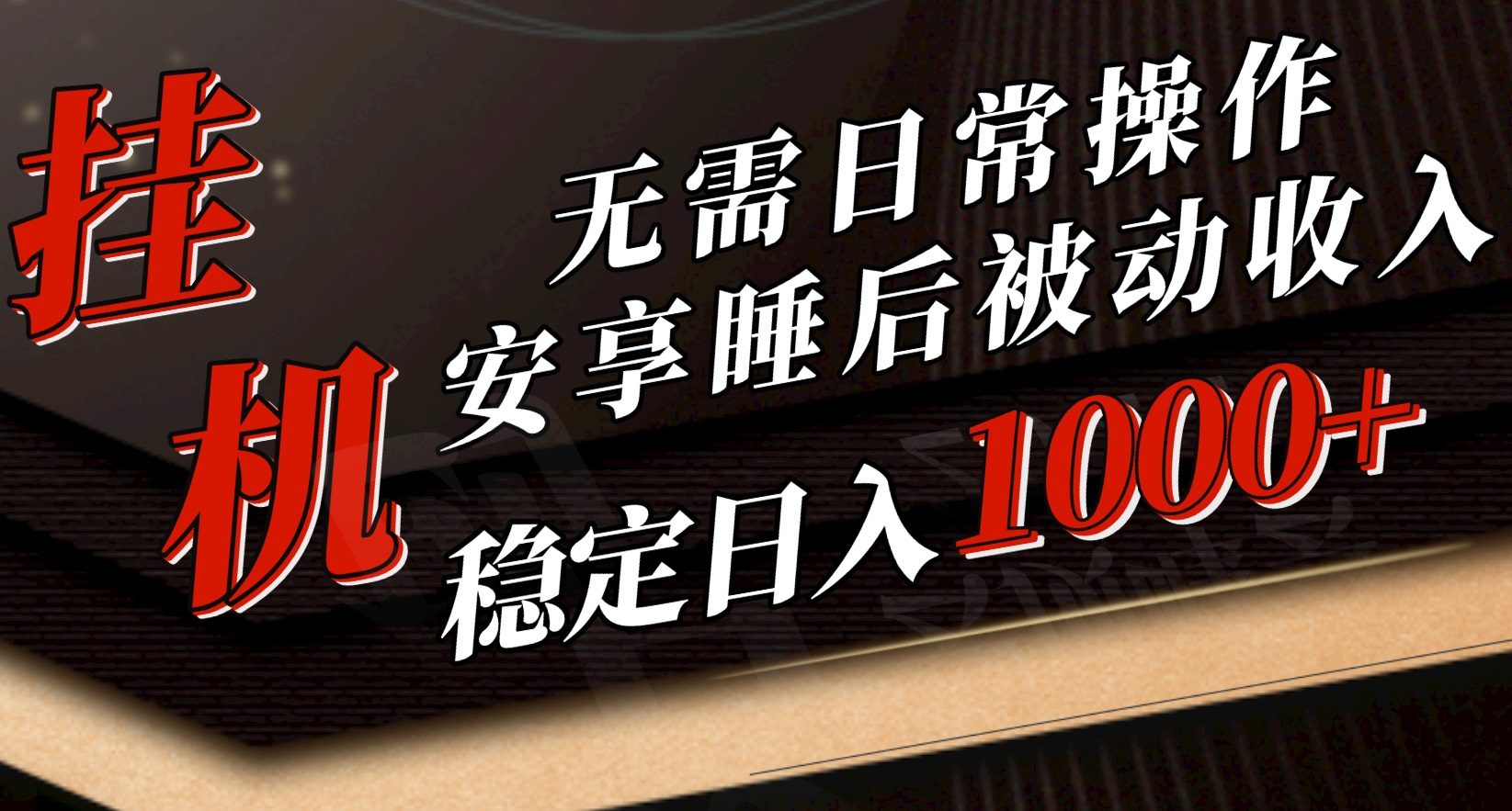 (10456期)5月挂机新玩法!无需日常操作,睡后被动收入轻松突破1000元,抓紧上车-邪修侠 - 演示