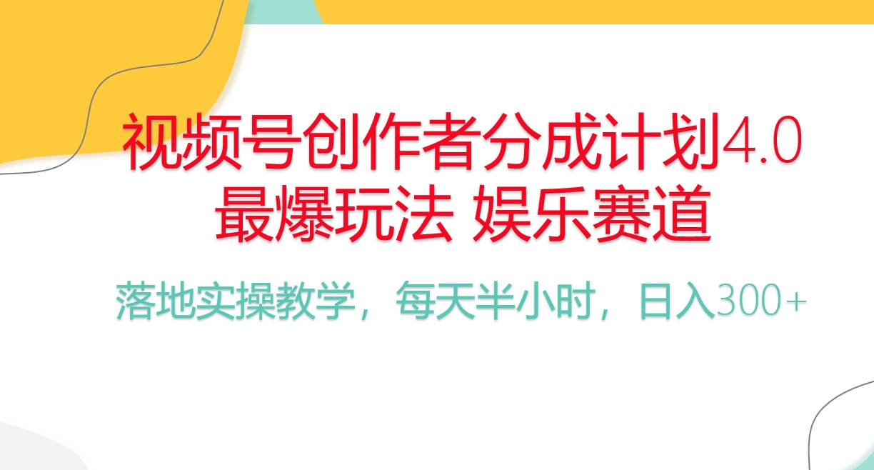 （10420期）频号分成计划，爆火娱乐赛道，每天半小时日入300+ 新手落地实操的项目-邪修侠 - 演示