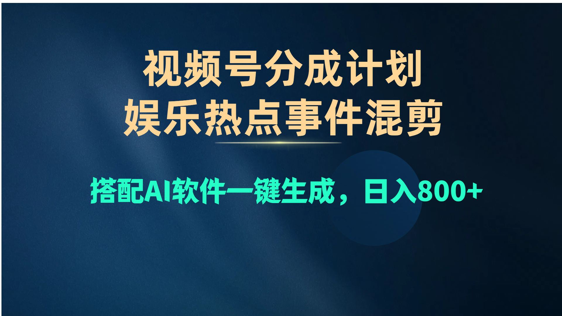 (10627期)视频号爆款赛道,娱乐热点事件混剪,搭配AI软件一键生成,日入800+-邪修侠 - 演示