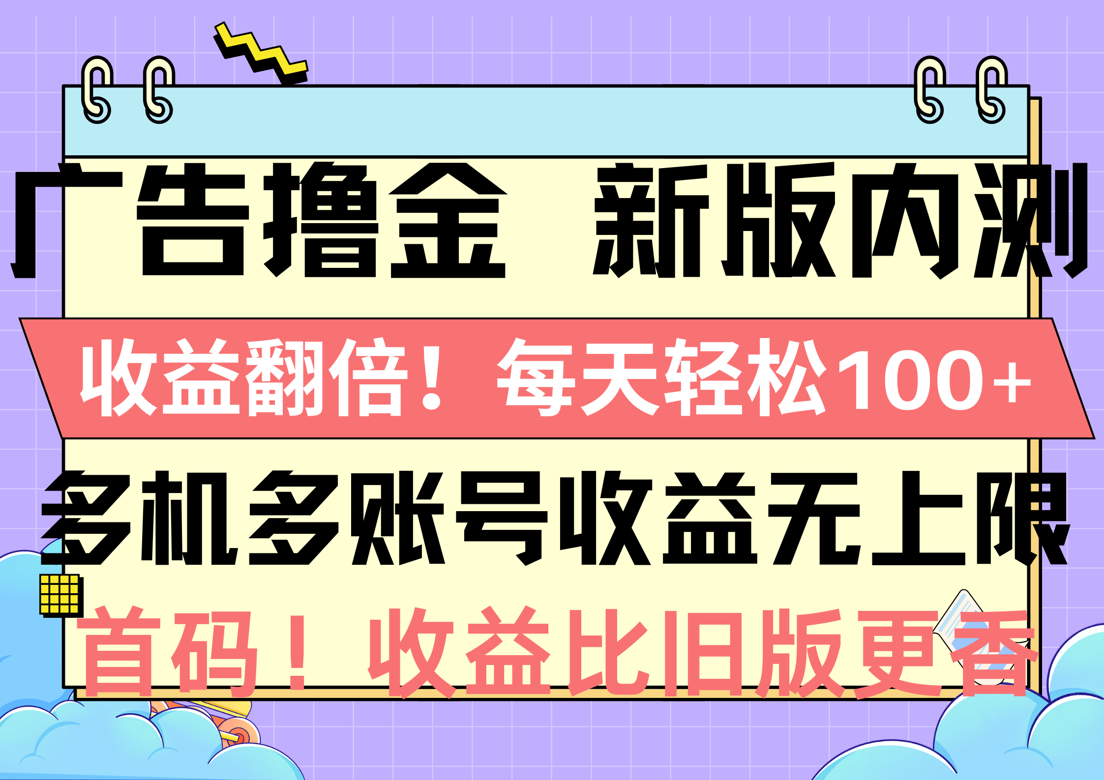 （10630期）广告撸金新版内测，收益翻倍！每天轻松100+，多机多账号收益无上限，抢…-邪修侠 - 演示