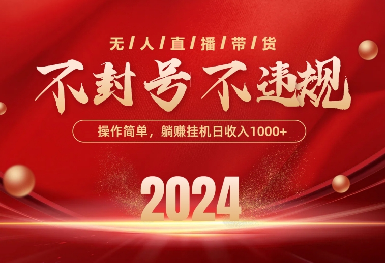 （10474期）最新技术无人直播带货，不违规不封号，操作简单，单日单号收入1000+可…-邪修侠 - 演示