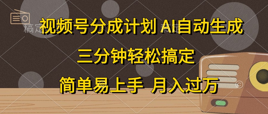 （10668期）视频号分成计划，AI自动生成，条条爆流，三分钟轻松搞定，简单易上手，…-邪修侠 - 演示