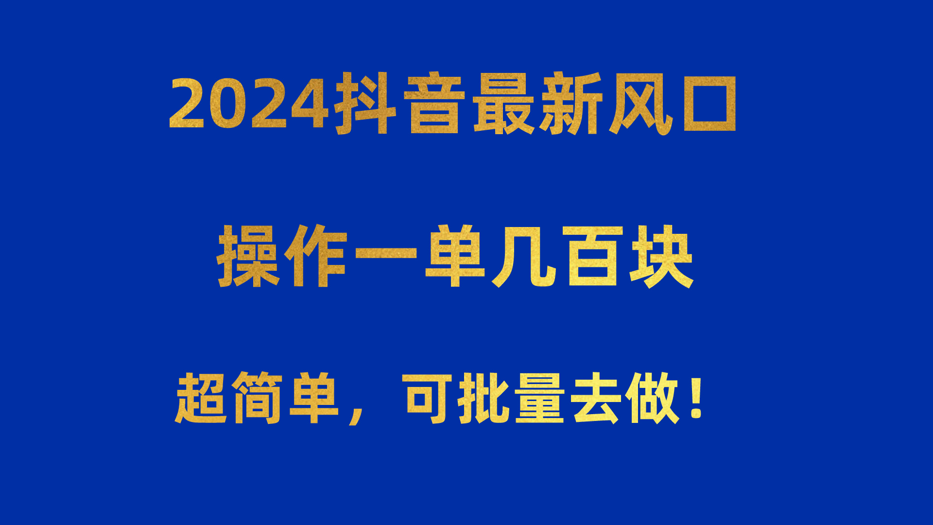 （10413期）2024抖音最新风口！操作一单几百块！超简单，可批量去做！！！-邪修侠 - 演示