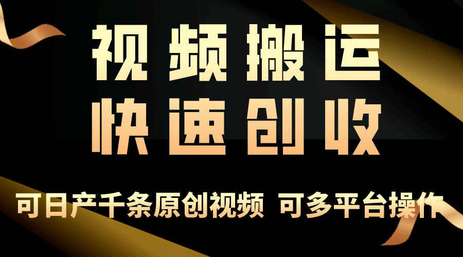 （10417期）一步一步教你赚大钱！仅视频搬运，月入3万+，轻松上手，打通思维，处处…-邪修侠 - 演示