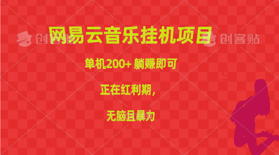 （10577期）网易云音乐挂机项目，单机200+，躺赚即可，正在红利期，无脑且暴力-邪修侠 - 演示