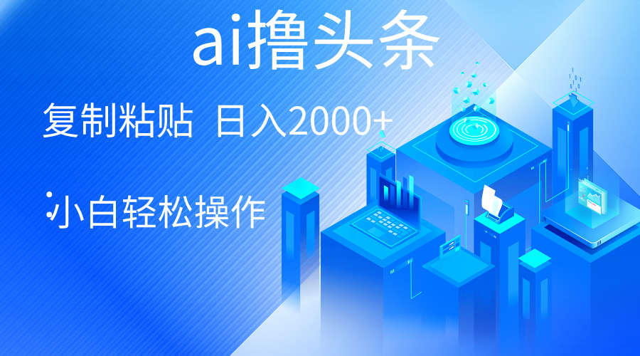 （10283期）AI一键生成爆款文章撸头条 轻松日入2000+，小白操作简单， 收益无上限-邪修侠 - 演示