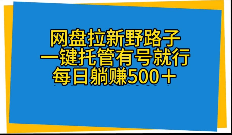 (10468期)网盘拉新野路子,一键托管有号就行,全自动代发视频,每日躺赚500+-邪修侠 - 演示