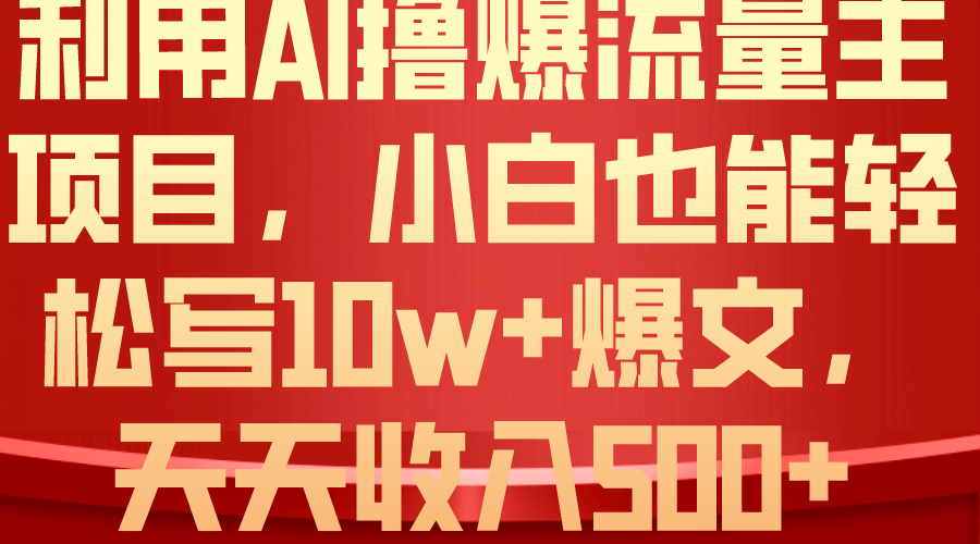 （10646期）利用 AI撸爆流量主收益，小白也能轻松写10W+爆款文章，轻松日入500+-邪修侠 - 演示