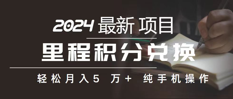 （10522期）里程 积分兑换机票 售卖赚差价，利润空间巨大，纯手机操作，小白兼职月…-邪修侠 - 演示