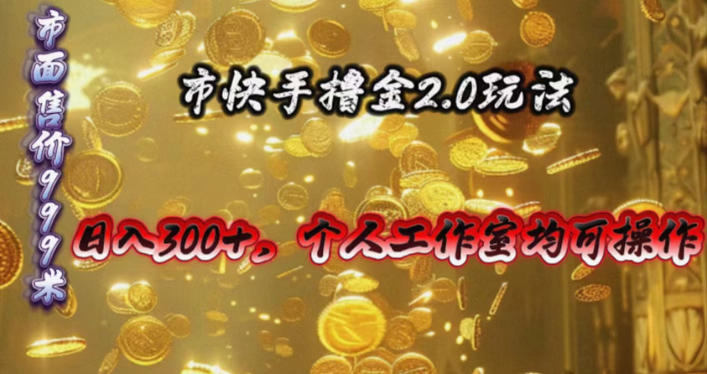 （10524期）快手掘金2.0玩法，日入300+，个人工作室均可操作-邪修侠 - 演示