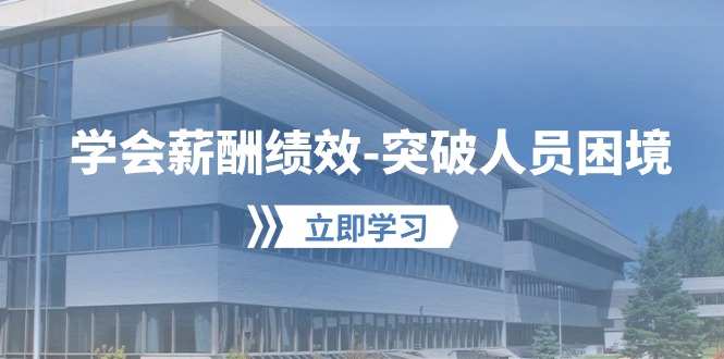 （10277期）学会薪酬绩效-突破人员困境：建立自己的【薪酬+绩效】体系，企业与员工…-邪修侠 - 演示