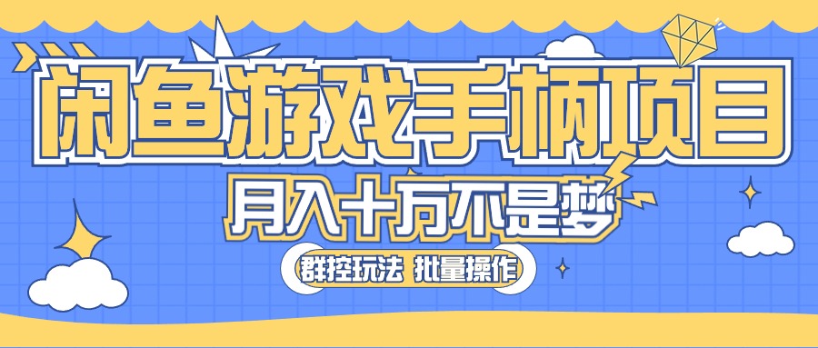 （10600期）闲鱼游戏手柄项目，轻松月入过万 最真实的好项目-邪修侠 - 演示