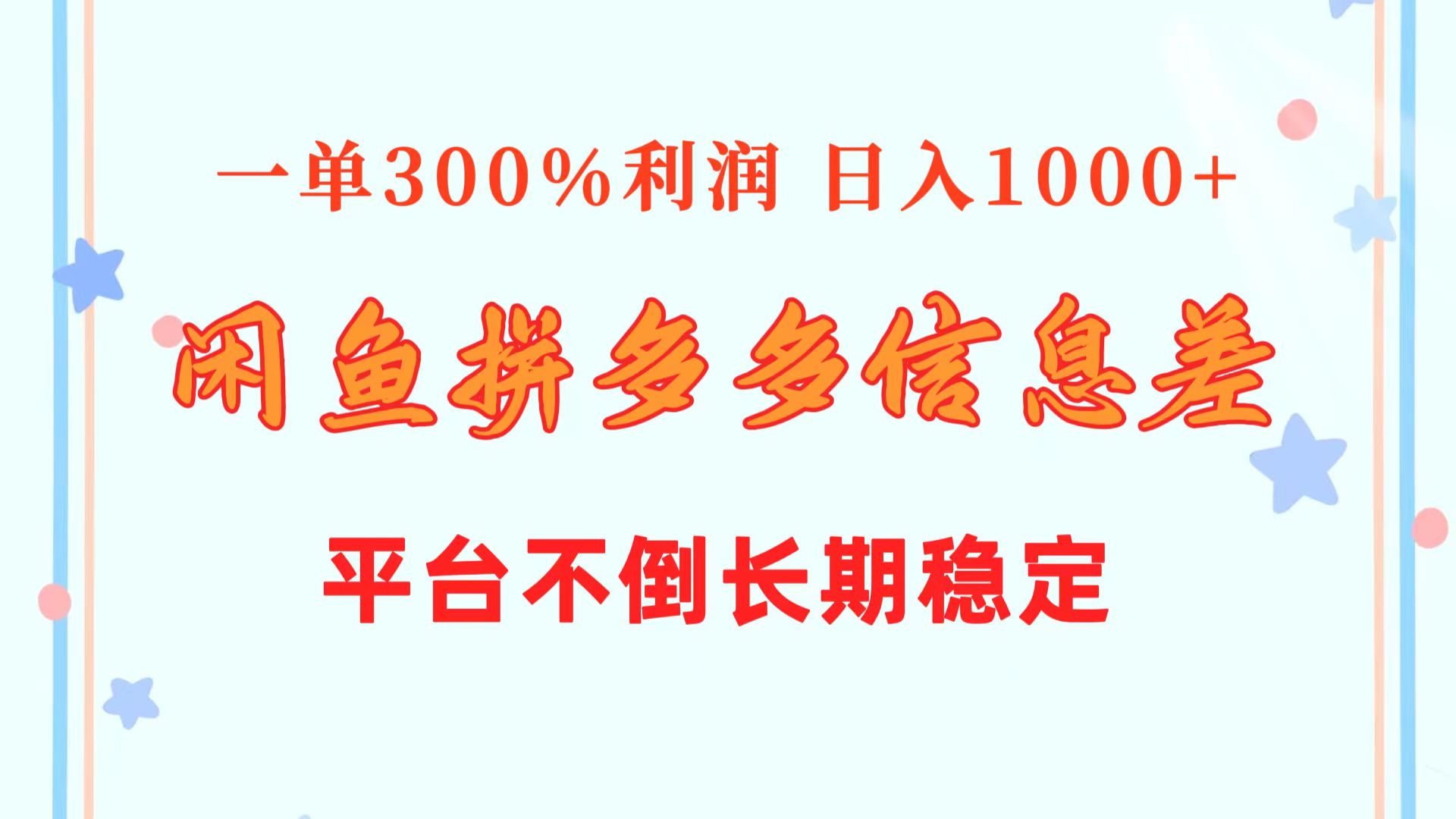 （10632期）闲鱼配合拼多多信息差玩法 一单300%利润 日入1000+ 平台不倒长期稳定-邪修侠 - 演示