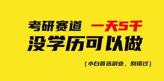 (10758期)考研赛道一天5000+,没有学历可以做!-邪修侠