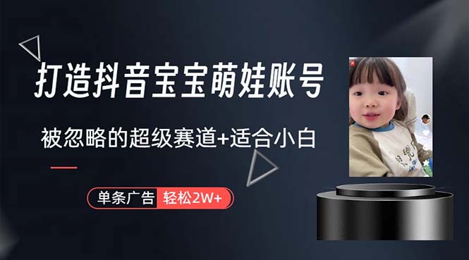 （10458期）打造抖音宝宝账号，一条广告2W，大部分人忽略的超级赛道，小白简单入手-邪修侠 - 演示