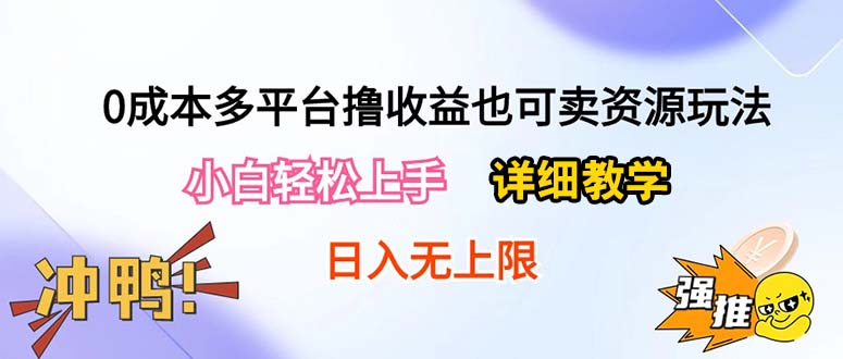 （10293期）0成本多平台撸收益也可卖资源玩法，小白轻松上手。详细教学日入500+附资源-邪修侠 - 演示