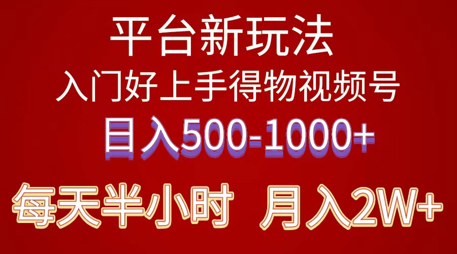 （10430期）2024年 平台新玩法 小白易上手 《得物》 短视频搬运，有手就行，副业日…-邪修侠 - 演示