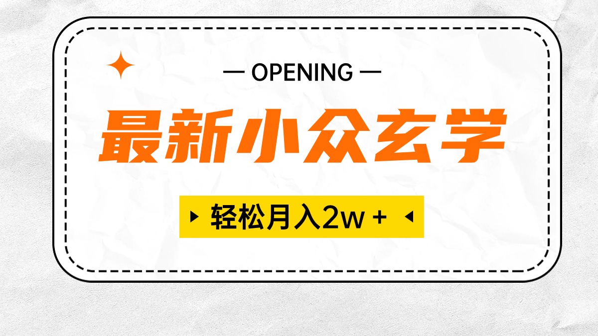 （10278期）最新小众玄学项目，保底月入2W＋ 无门槛高利润，小白也能轻松掌握-邪修侠 - 演示