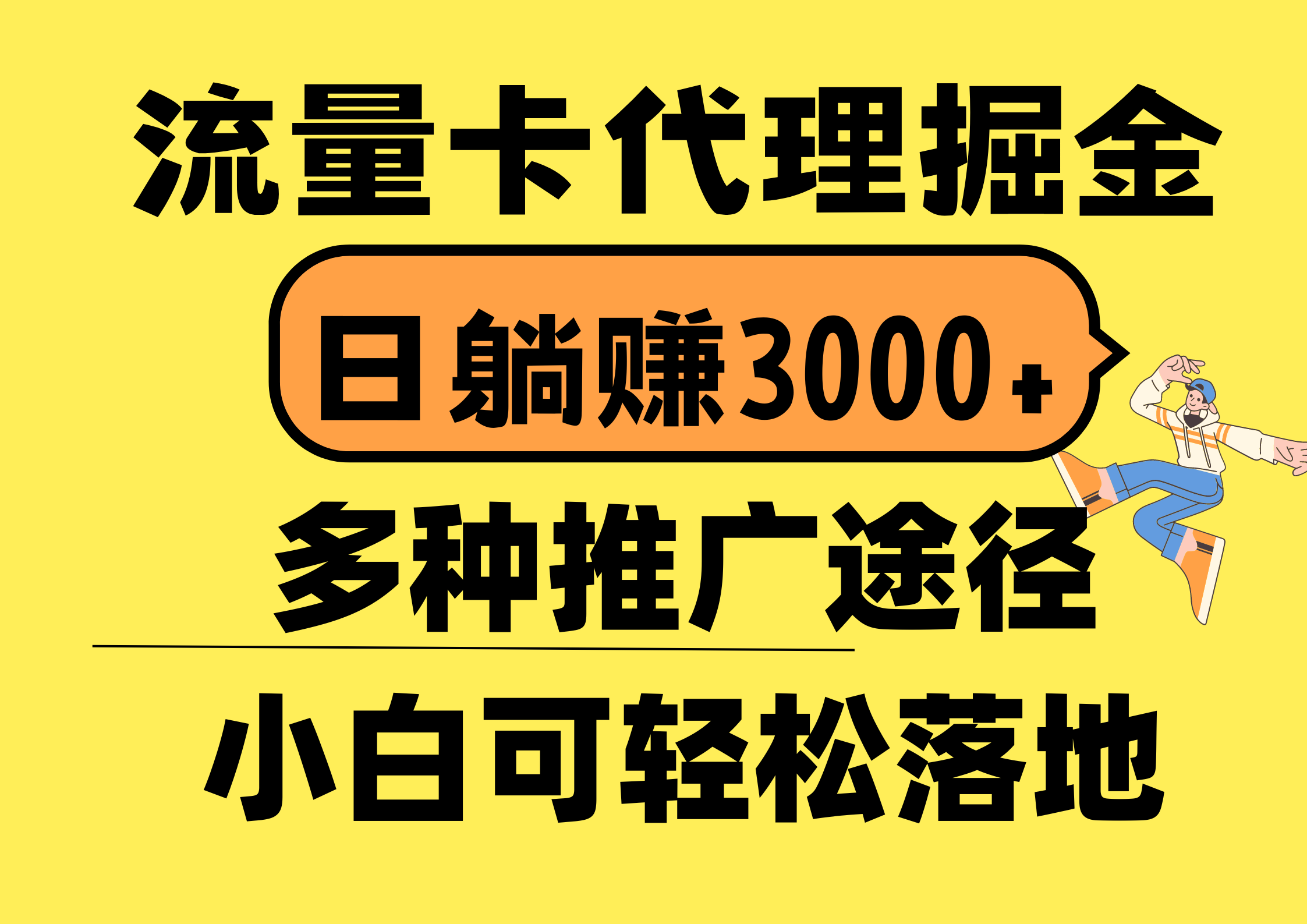 (10771期)流量卡代理掘金,日躺赚3000+,首码平台变现更暴力,多种推广途径,新…-邪修侠