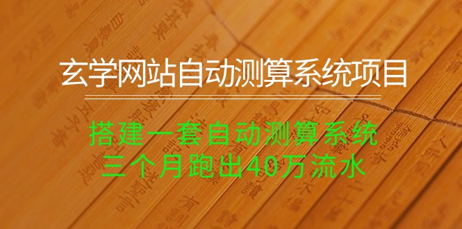 (10359期)玄学网站自动测算系统项目:搭建一套自动测算系统,三个月跑出40万流水-邪修侠 - 演示