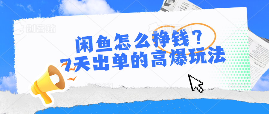 （10575期）闲鱼怎么挣钱？7天出单的高爆玩法-邪修侠 - 演示