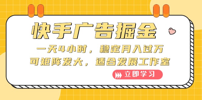 (10253期)快手广告掘金:一天4小时,稳定月入过万,可矩阵发大,适合发展工作室-邪修侠